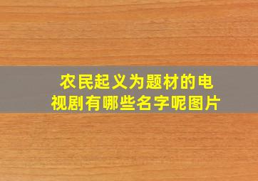 农民起义为题材的电视剧有哪些名字呢图片