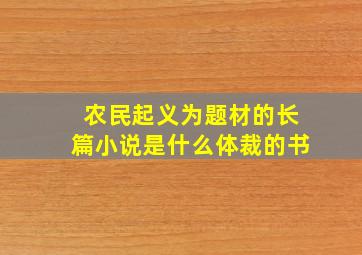 农民起义为题材的长篇小说是什么体裁的书