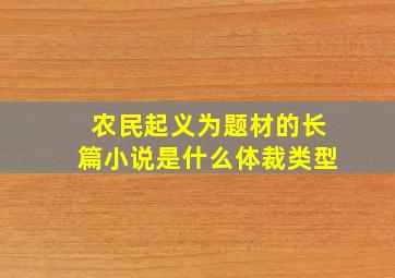 农民起义为题材的长篇小说是什么体裁类型