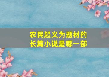 农民起义为题材的长篇小说是哪一部