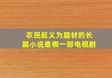 农民起义为题材的长篇小说是哪一部电视剧