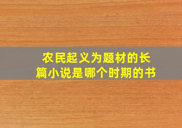 农民起义为题材的长篇小说是哪个时期的书