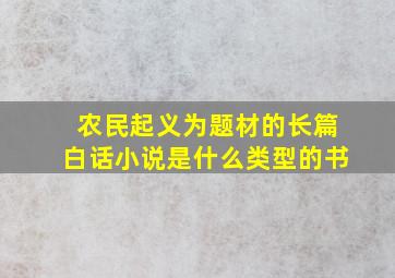 农民起义为题材的长篇白话小说是什么类型的书