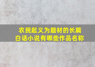 农民起义为题材的长篇白话小说有哪些作品名称