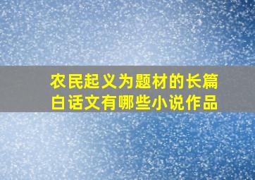 农民起义为题材的长篇白话文有哪些小说作品