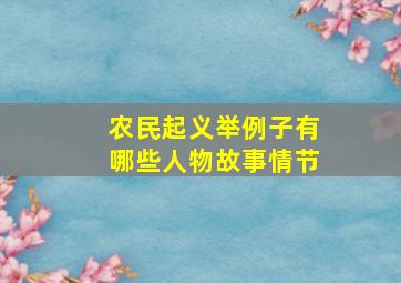 农民起义举例子有哪些人物故事情节