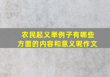 农民起义举例子有哪些方面的内容和意义呢作文