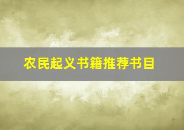 农民起义书籍推荐书目