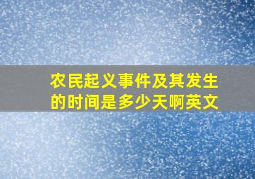 农民起义事件及其发生的时间是多少天啊英文