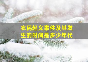 农民起义事件及其发生的时间是多少年代