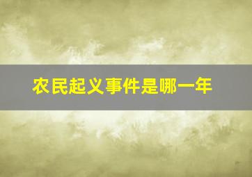 农民起义事件是哪一年