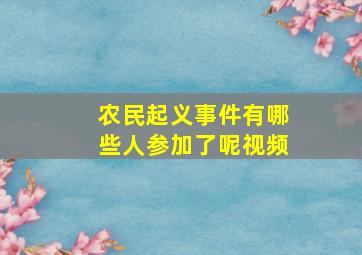 农民起义事件有哪些人参加了呢视频