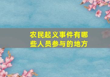 农民起义事件有哪些人员参与的地方