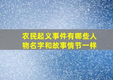 农民起义事件有哪些人物名字和故事情节一样