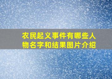 农民起义事件有哪些人物名字和结果图片介绍