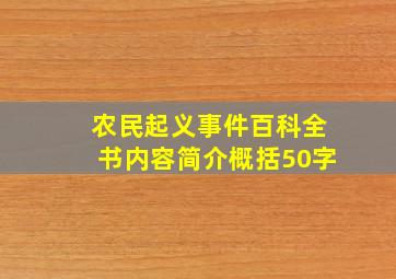 农民起义事件百科全书内容简介概括50字