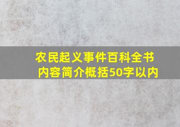 农民起义事件百科全书内容简介概括50字以内