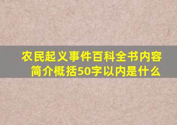 农民起义事件百科全书内容简介概括50字以内是什么