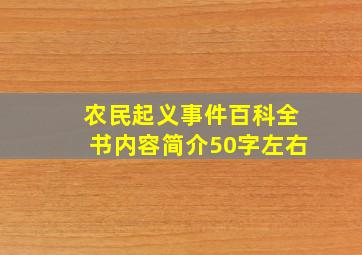 农民起义事件百科全书内容简介50字左右