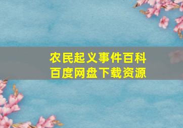 农民起义事件百科百度网盘下载资源