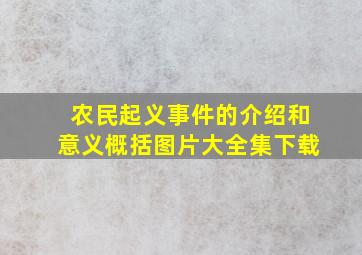 农民起义事件的介绍和意义概括图片大全集下载