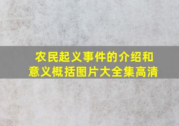 农民起义事件的介绍和意义概括图片大全集高清