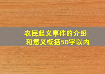 农民起义事件的介绍和意义概括50字以内