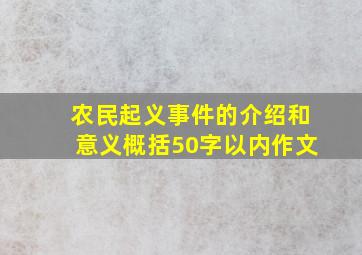 农民起义事件的介绍和意义概括50字以内作文