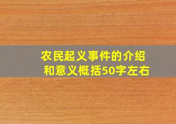 农民起义事件的介绍和意义概括50字左右