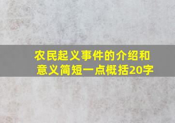 农民起义事件的介绍和意义简短一点概括20字