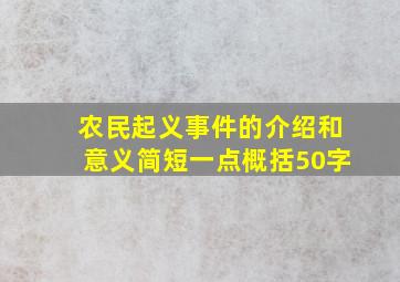 农民起义事件的介绍和意义简短一点概括50字