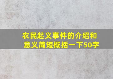 农民起义事件的介绍和意义简短概括一下50字