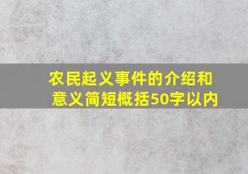 农民起义事件的介绍和意义简短概括50字以内