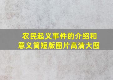 农民起义事件的介绍和意义简短版图片高清大图