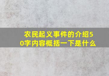 农民起义事件的介绍50字内容概括一下是什么