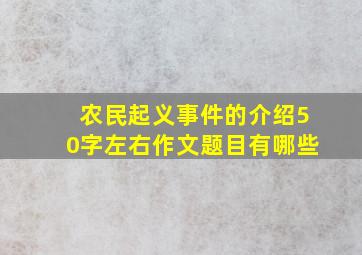 农民起义事件的介绍50字左右作文题目有哪些