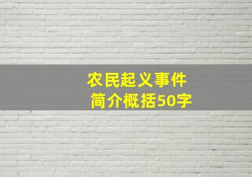 农民起义事件简介概括50字