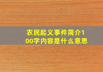 农民起义事件简介100字内容是什么意思