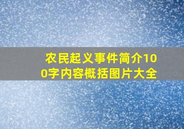 农民起义事件简介100字内容概括图片大全