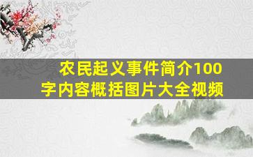 农民起义事件简介100字内容概括图片大全视频