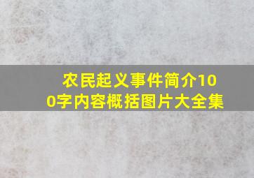 农民起义事件简介100字内容概括图片大全集