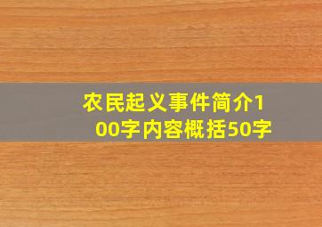 农民起义事件简介100字内容概括50字