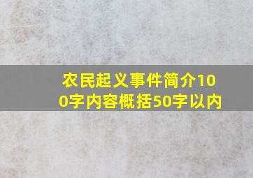 农民起义事件简介100字内容概括50字以内