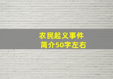 农民起义事件简介50字左右