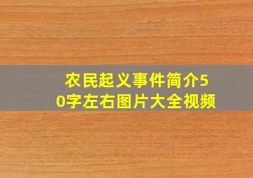 农民起义事件简介50字左右图片大全视频