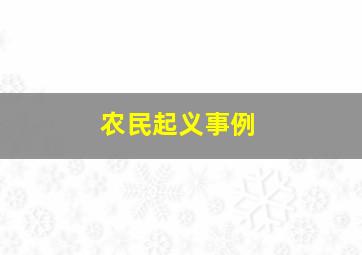 农民起义事例