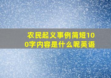 农民起义事例简短100字内容是什么呢英语