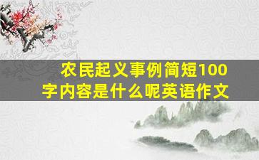 农民起义事例简短100字内容是什么呢英语作文