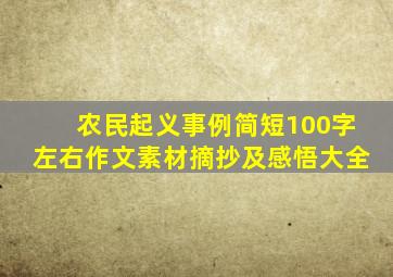 农民起义事例简短100字左右作文素材摘抄及感悟大全