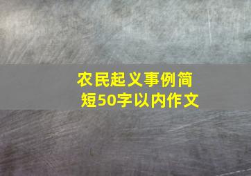 农民起义事例简短50字以内作文